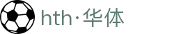 hth·华体(中国区)官方网站